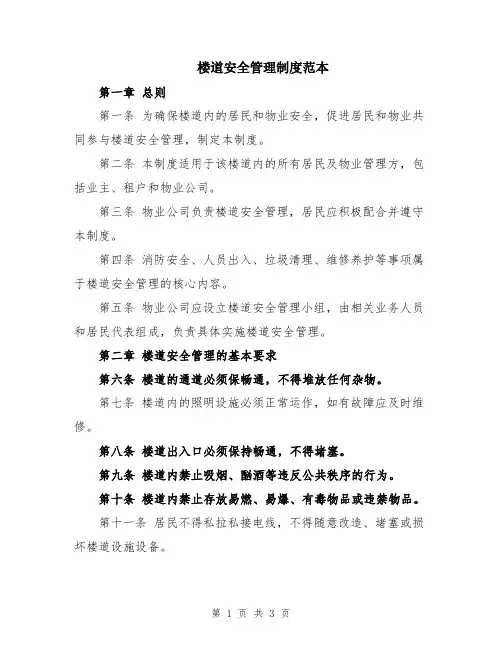 楼道安全管理制度范本