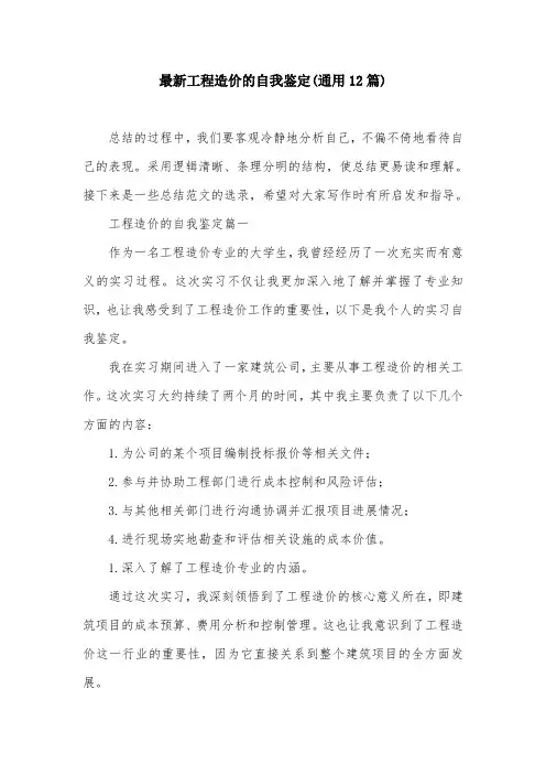 最新工程造价的自我鉴定(通用12篇)