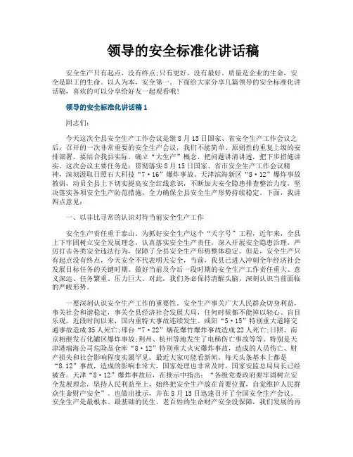 领导的安全标准化讲话稿