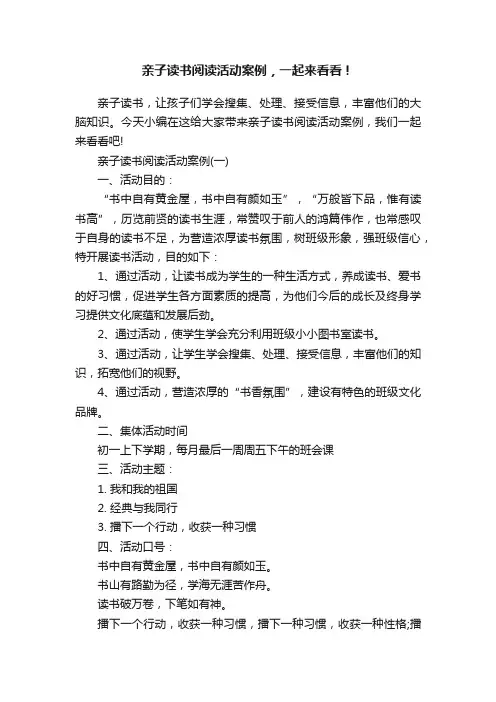 亲子读书阅读活动案例，一起来看看！