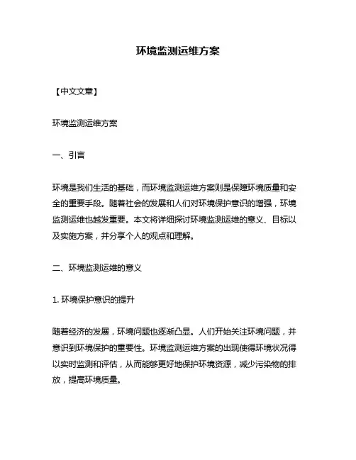 环境监测运维方案