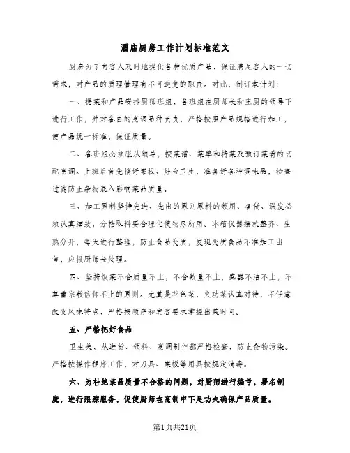 酒店厨房工作计划标准范文（3篇）
