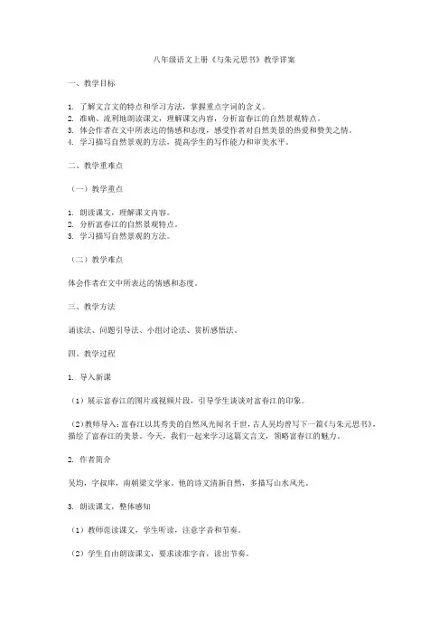 八年级语文上册《与朱元思书》教学详案