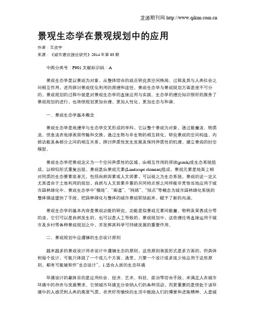 景观生态学在景观规划中的应用
