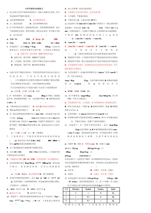 高考化学平衡移动练习题(含答案)-