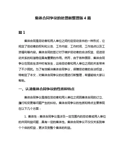集体合同争议的处理新整理版4篇
