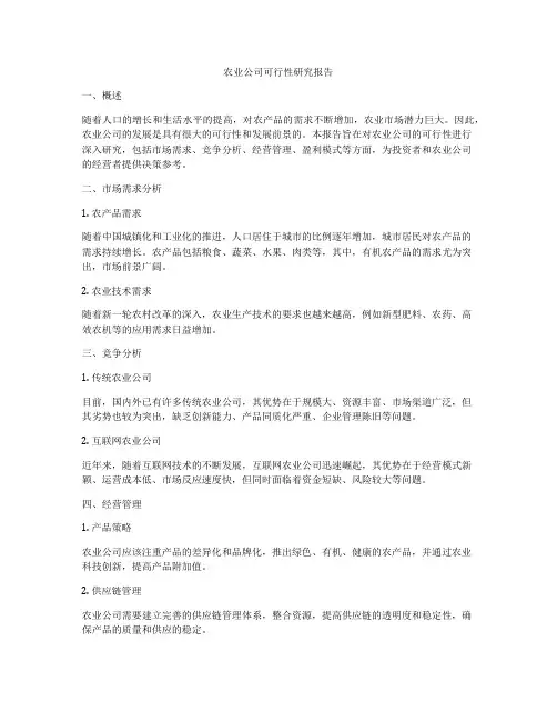 农业公司可行性研究报告