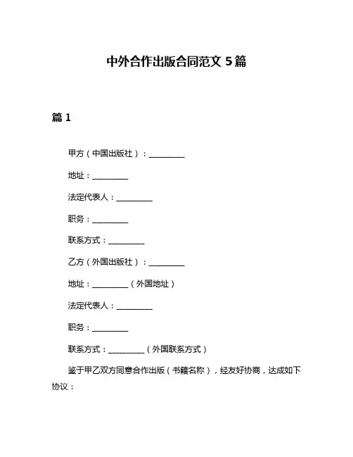 中外合作出版合同范文5篇