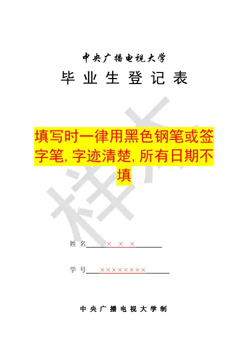 毕业生登记表(样本)