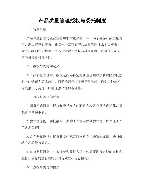 产品质量管理授权与委托制度