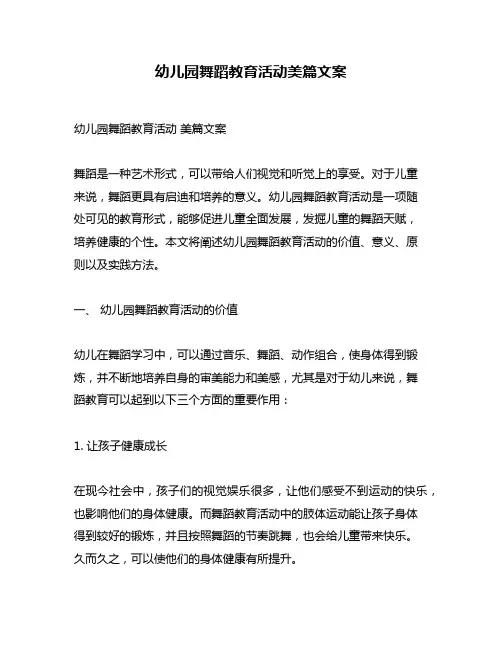 幼儿园舞蹈教育活动美篇文案