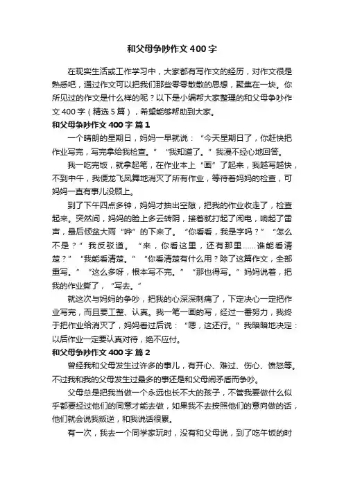 和父母争吵作文400字（精选5篇）