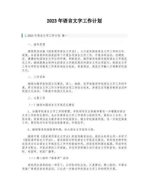 2023年语言文字工作计划