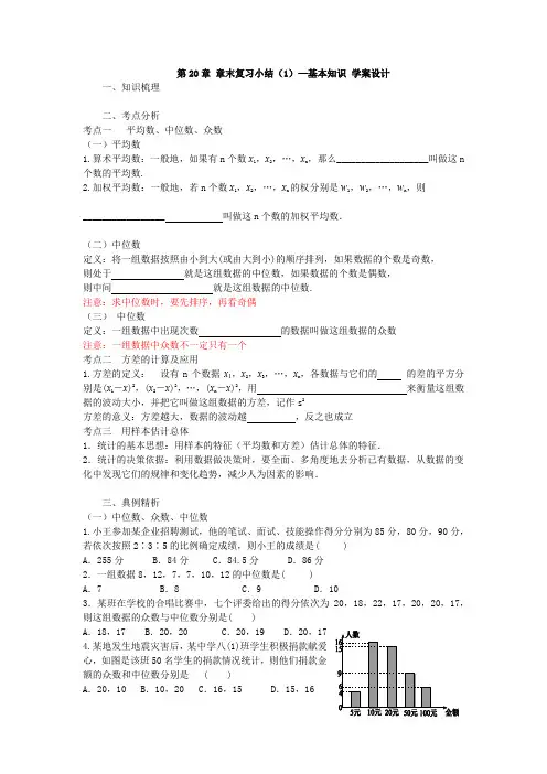 第二十章 数据的分析 章末复习小结(1)——基础知识  导学案