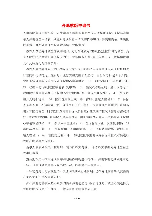 外地就医申请书