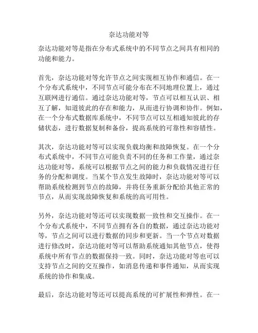 奈达功能对等