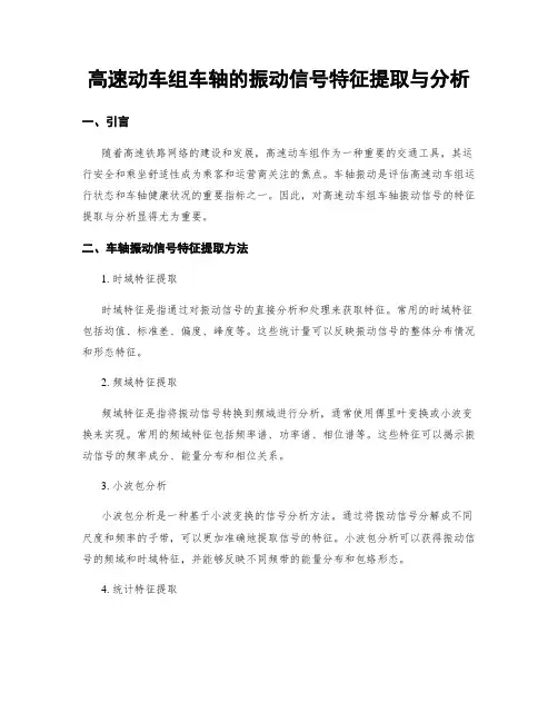 高速动车组车轴的振动信号特征提取与分析