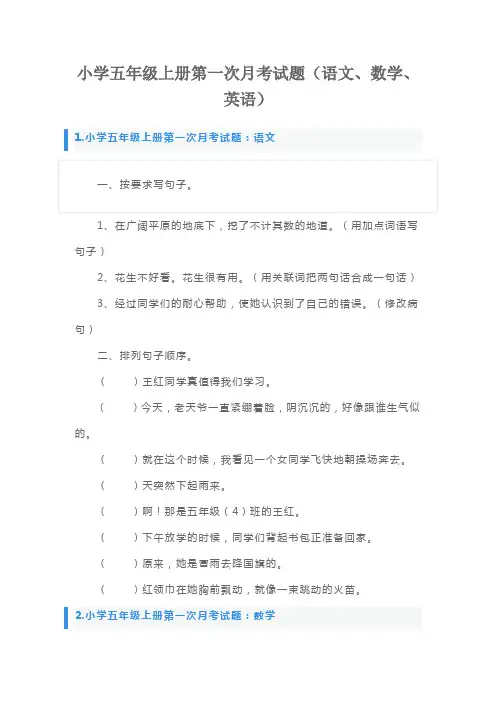小学五年级上册第一次月考试题(语文、数学、英语)