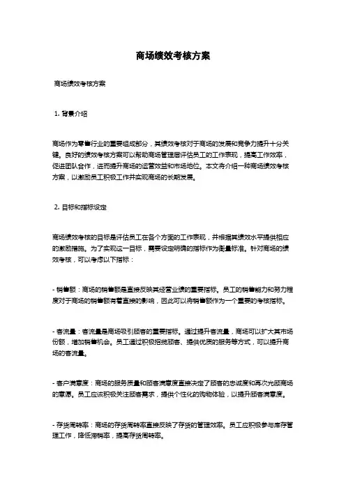 商场绩效考核方案