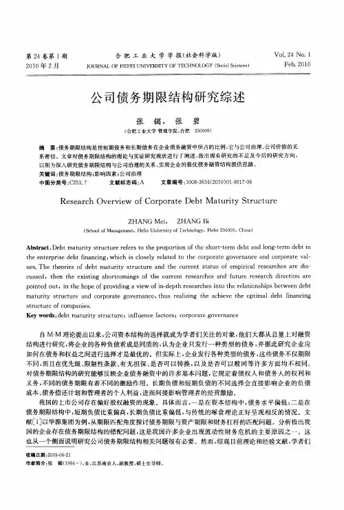 公司债务期限结构研究综述