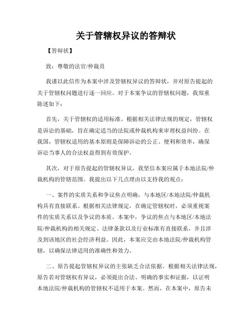 关于管辖权异议的答辩状