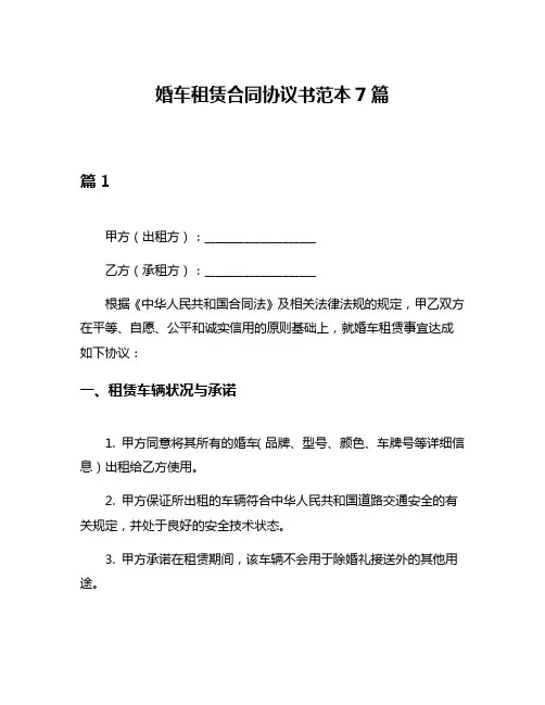 婚车租赁合同协议书范本7篇