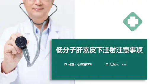 低分子肝素皮下注射注意事项PPT课件
