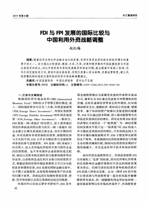 FDI与FPI发展的国际比较与中国利用外资战略调整