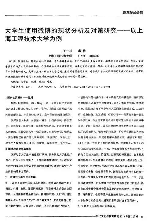 大学生使用微博的现状分析及对策研究——以上海工程技术大学为例