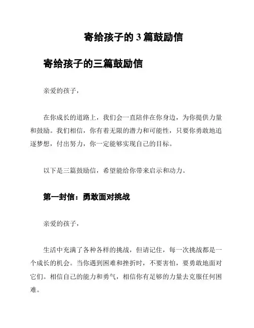 寄给孩子的3篇鼓励信