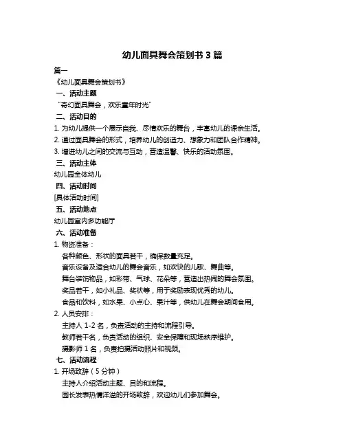 幼儿面具舞会策划书3篇