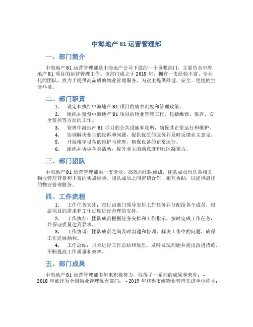 中海地产81运营管理部