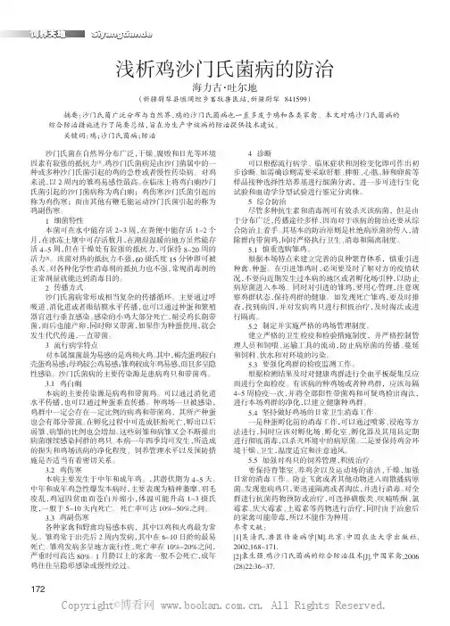 浅析鸡沙门氏菌病的防治