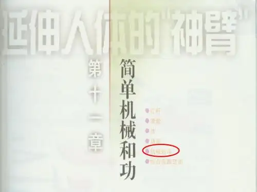 苏科《11.5机械效率》ppt课件