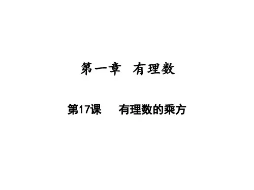 有理数的乘方人教版七年级数学上册PPT教学课件