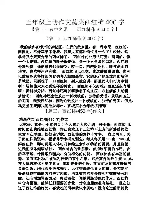 五年级作文之五年级上册作文蔬菜西红柿400字