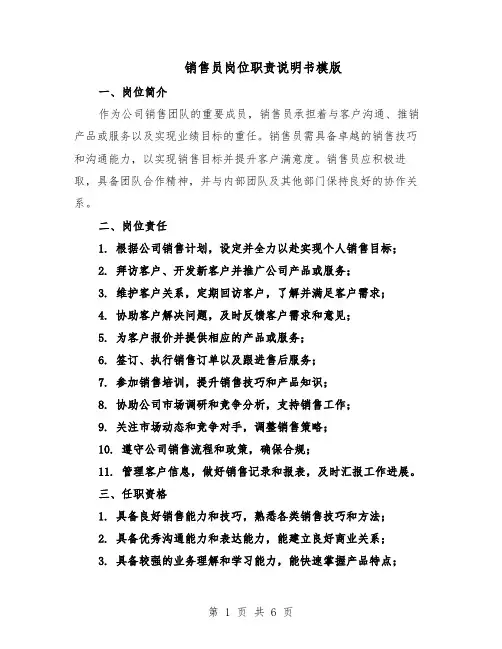 销售员岗位职责说明书模版（二篇）