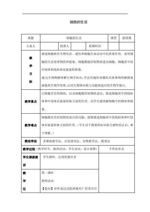 人教版七年级上册生物《细胞的生活》教案