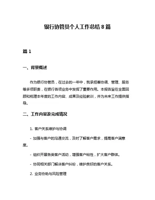 银行协管员个人工作总结8篇