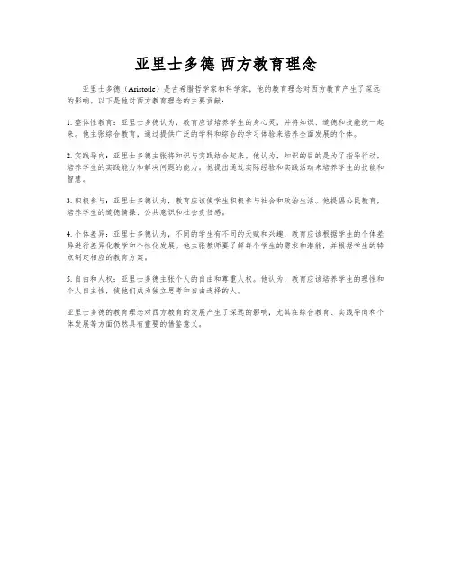 亚里士多德 西方教育理念