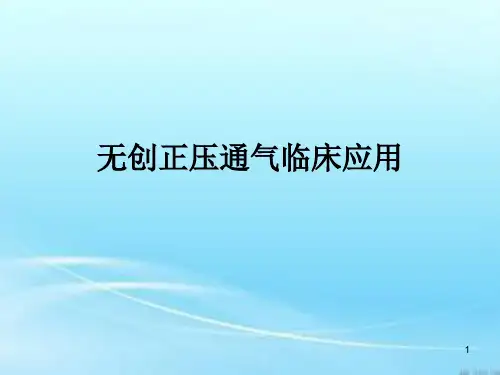 无创正压通气的临床应用ppt课件