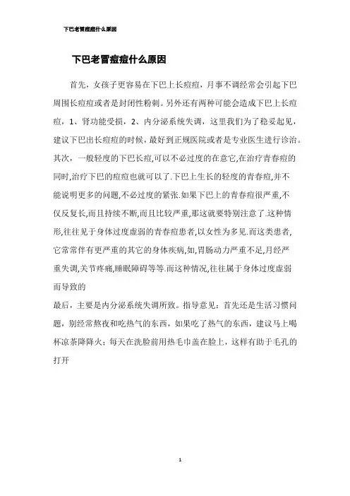 下巴老冒痘痘什么原因