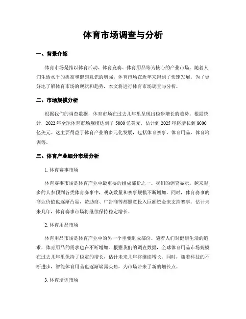 体育市场调查与分析