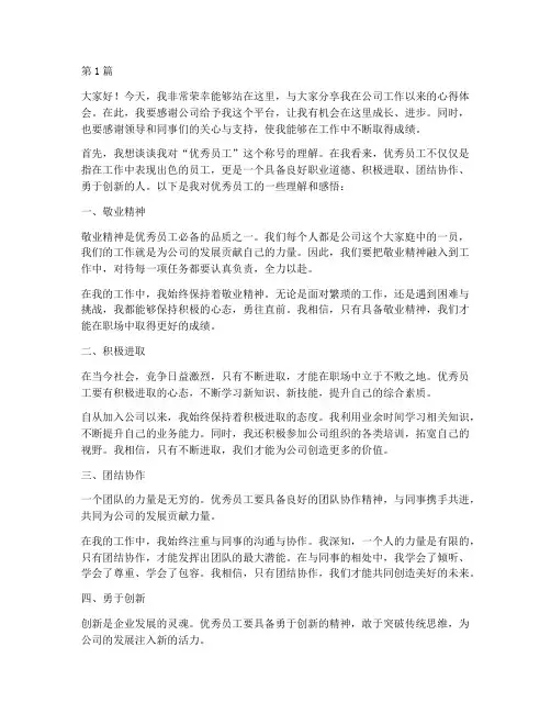 优秀员工发言稿文字(3篇)