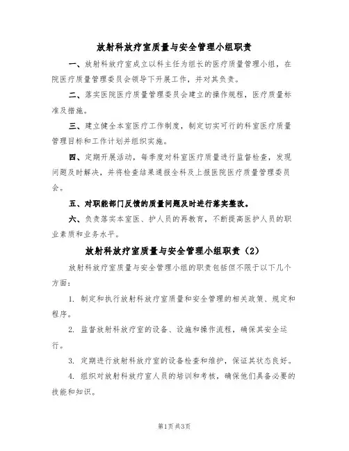 放射科放疗室质量与安全管理小组职责(3篇)