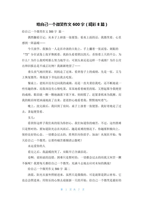 给自己一个微笑作文600字(精彩8篇)