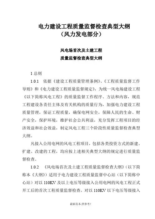 风电工程质量监督检查典型大纲