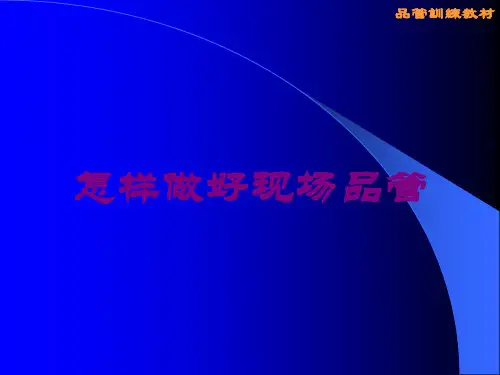 怎样做好现场品管培训课件