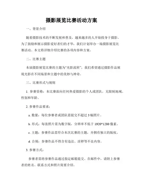 摄影展览比赛活动方案