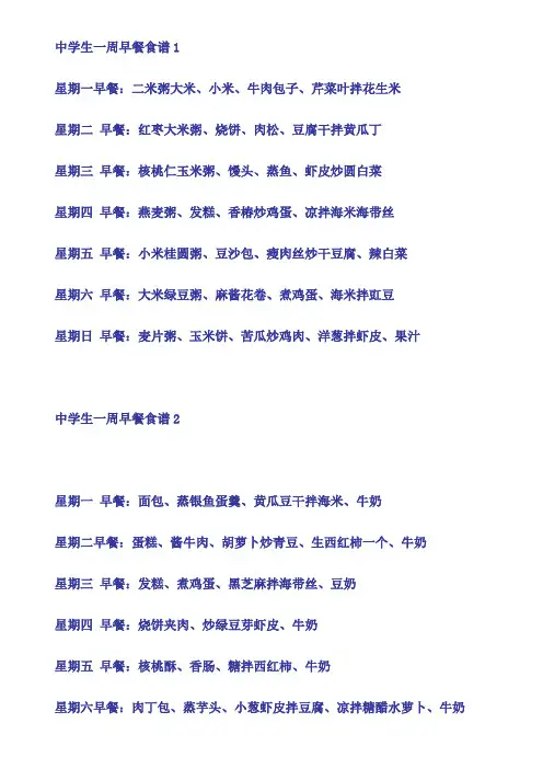中学生一周早餐食谱